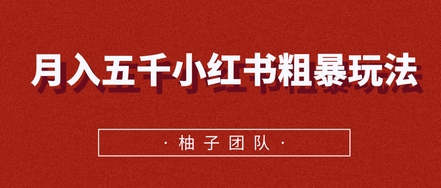 月入五千小红书粗暴赚钱玩法，适合上班族的赚钱副业_微雨项目网