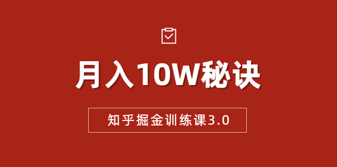 知乎掘金训练课3.0：低成本，可复制，流水线化先进操作模式 月入10W秘诀_微雨项目网