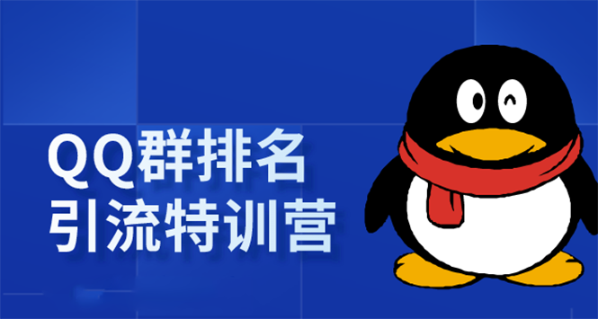 《QQ群排名引流特训营》一个群被动收益1000，是如何做到的（5节视频课）_微雨项目网