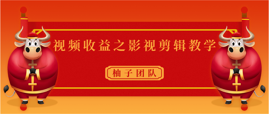 视频收益之影视剪辑教学 一个月赚几千块钱真不难_微雨项目网