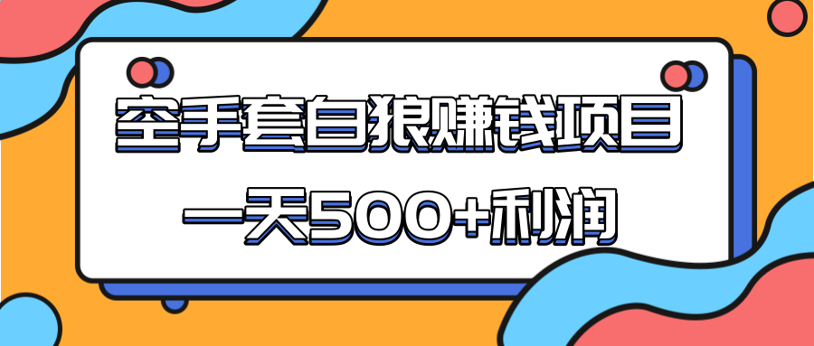 某团队收费项目：空手套白狼，一天500+利润，人人可做_微雨项目网