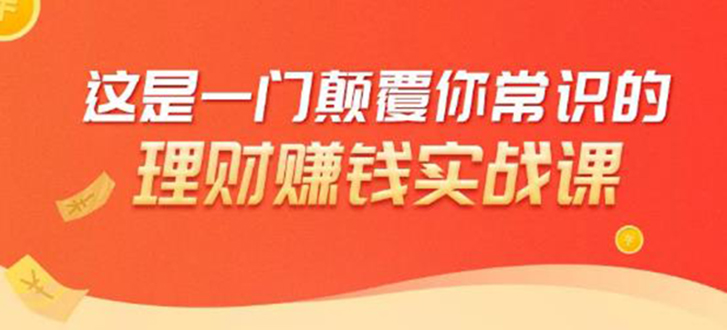 理财赚钱：50个低风险理财大全，抓住2021暴富机遇，理出一套学区房_微雨项目网