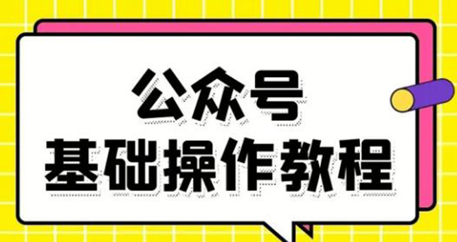 零基础教会你公众号平台搭建、图文编辑、菜单设置等基础操作视频教程_微雨项目网