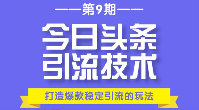 今日头条引流技术第9期，打造爆款稳定引流 百万阅读玩法，收入每月轻松过万_微雨项目网