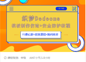 织梦DEDECMS模板制作仿站(含手机)+安全防护教程_微雨项目网