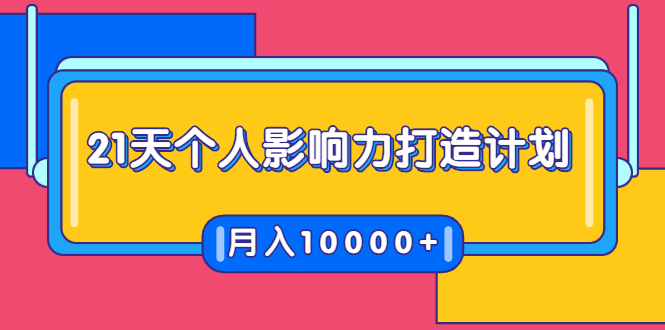 21天个人影响力打造计划，如何操作演讲变现，月入10000+_微雨项目网