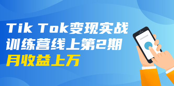 龟课·Tik Tok变现实战训练营线上第2期：日入上百+美刀 月收益上万不成问题_微雨项目网