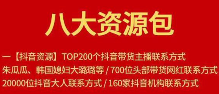 八大资源包：含抖音主播资源，淘宝直播资源，快收网红资源，小红书资源等_微雨项目网