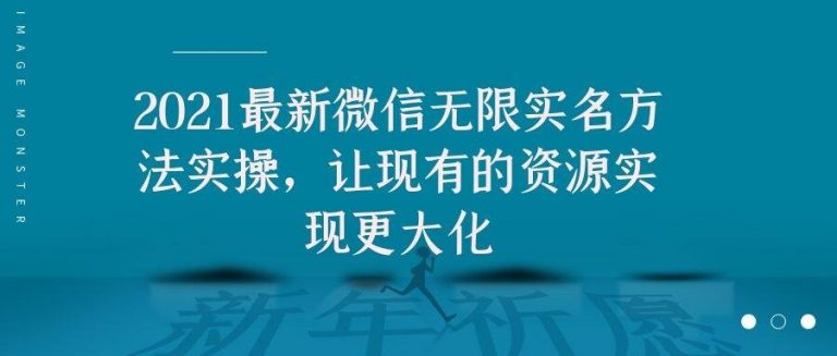 2021最新V芯无限实名方法实操，让现有的资源实现更大化_微雨项目网