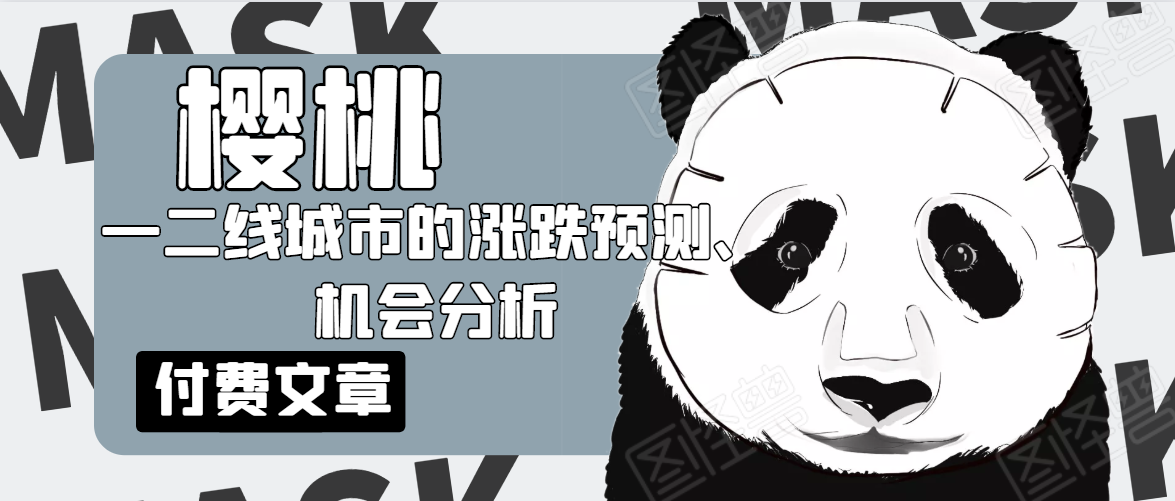 樱桃大房子·一二线城市的涨跌预测、机会分析！【付费文章】_微雨项目网