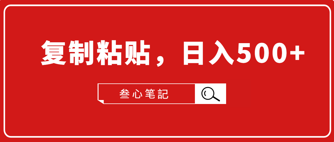 叁心笔記·小白入门项目，复制粘贴，日入500+【付费文章】_微雨项目网