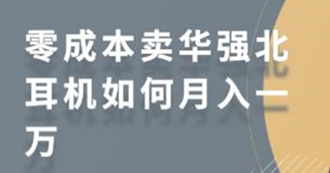 零成本卖华强北耳机如何月入10000+，教你在小红书上卖华强北耳机_微雨项目网