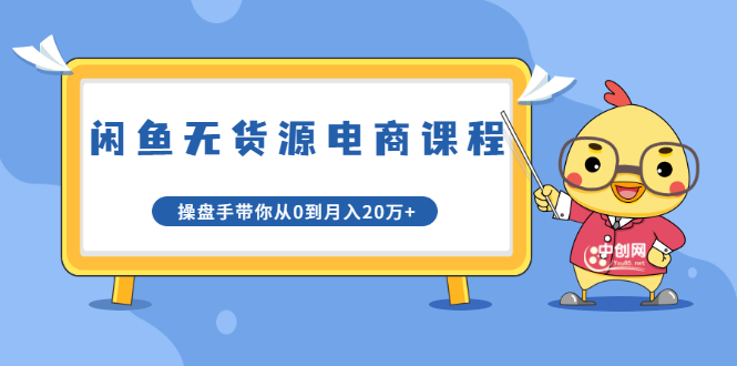 龟课·闲鱼无货源电商课程第20期：闲鱼项目操盘手带你从0到月入20万+_微雨项目网