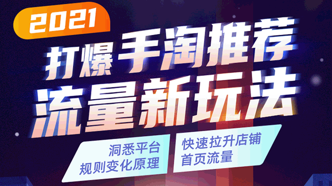 2021打爆手淘推荐流量新玩法：洞悉平台改版背后逻辑，快速拉升店铺首页流量_微雨项目网