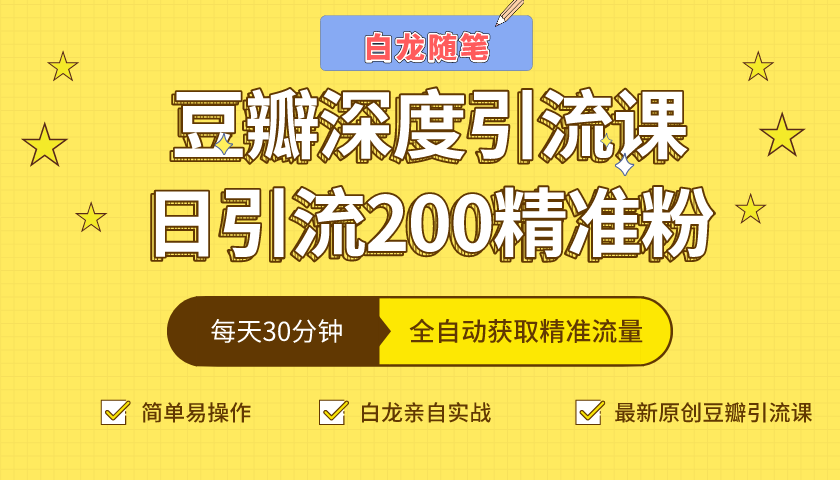 白龙随笔豆瓣深度引流课，日引200+精准粉（价值598元）_微雨项目网