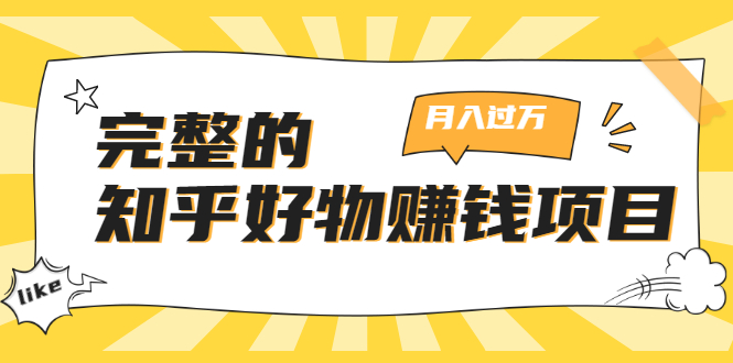 完整的知乎好物赚钱项目：轻松月入过万-可多账号操作，看完即刻上手_微雨项目网