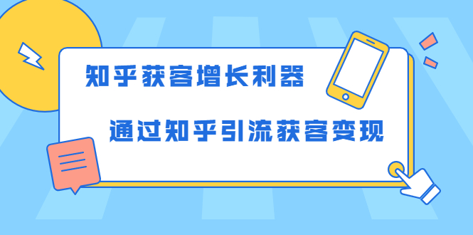 知乎获客增长利器：教你如何轻松通过知乎引流获客变现_微雨项目网