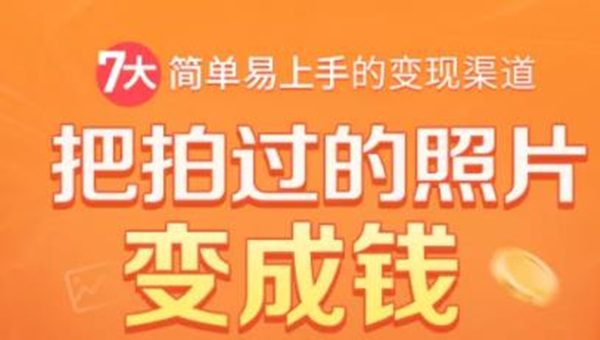 把拍过的照片变成钱，一部手机教你拍照赚钱，随手月赚2000+_微雨项目网