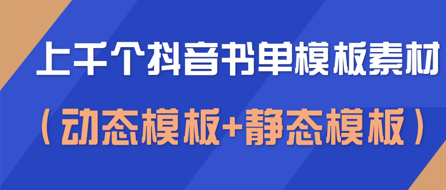 上千个抖音书单模板素材，空白无水印模板（动态模板+静态模板）_微雨项目网