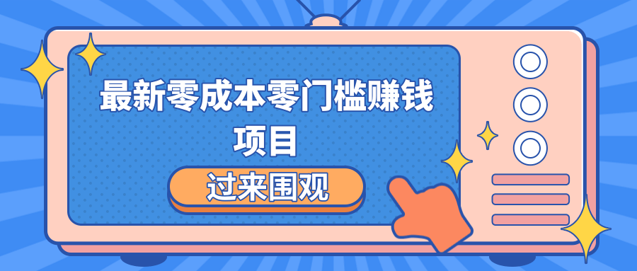 最新零成本零门槛赚钱项目，简单操作月赚2000-5000+_微雨项目网