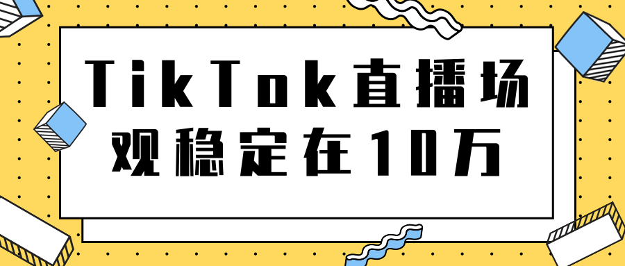 TikTok直播场观稳定在10万，导流独立站转化率1：5000实操讲解_微雨项目网