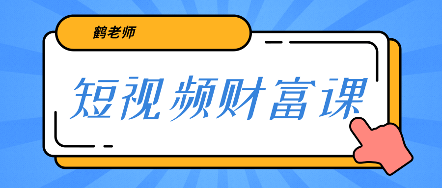 鹤老师《短视频财富课》亲授视频算法和涨粉逻辑，教你一个人顶一百个团队_微雨项目网