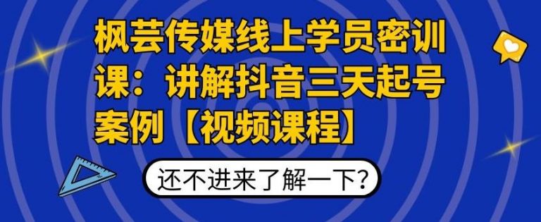 枫芸传媒线上学员密训课：讲解抖音三天起号案例【无水印视频课】_微雨项目网