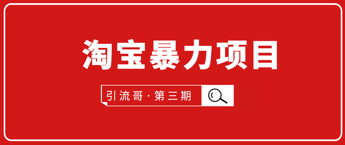 引流哥·第3期淘宝暴力项目：每天10-30分钟的空闲时间，有淘宝号，会玩淘宝_微雨项目网