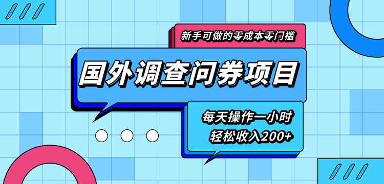 新手零成本零门槛可操作的国外调查问券项目，每天一小时轻松收入200+_微雨项目网