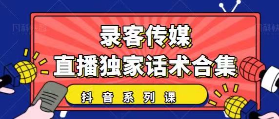 抖音直播话术合集，最新：暖场、互动、带货话术合集，干货满满建议收藏_微雨项目网