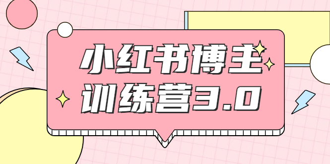 红商学院·小红书博主训练营3.0，实战操作轻松月入过万_微雨项目网