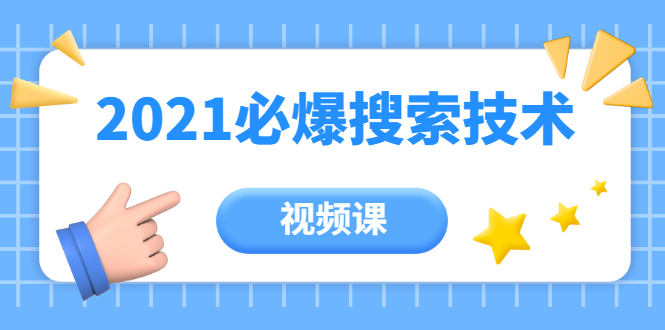 齐论教育·2021年百分百必爆搜索流量技术（价值999元-视频课）_微雨项目网