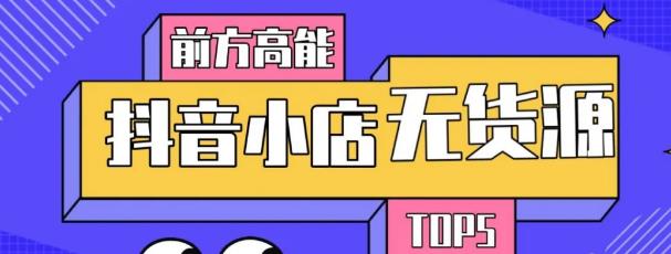 10分钟告诉你抖音小店项目原理，抖音小店无货源店群必爆玩法_微雨项目网