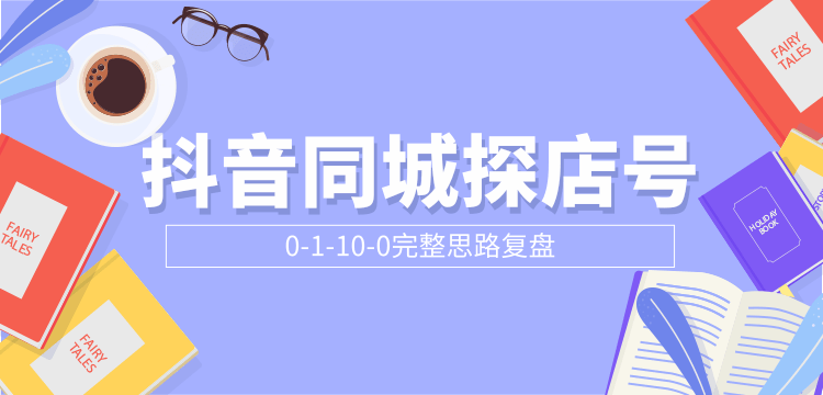 抖音同城探店号0-1-10-0完整思路复盘【付费文章】_微雨项目网