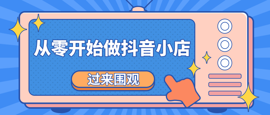 《从零开始做抖音小店全攻略》小白一步一步跟着做也能月收入3-5W_微雨项目网