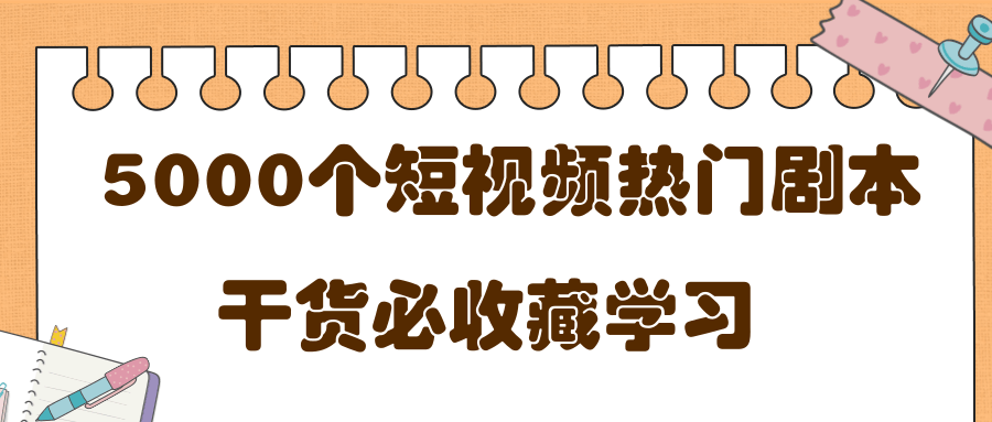 短视频热门剧本大全，5000个剧本做短视频的朋友必看_微雨项目网