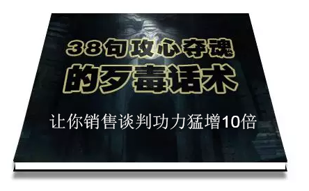 陈增金：38句攻心夺魂的歹毒话术，让你销售谈判功力猛增10倍_微雨项目网