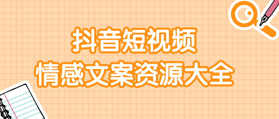 短视频情感文案资源大合集，上万条各类情感文案，让你不再为文案而烦恼_微雨项目网