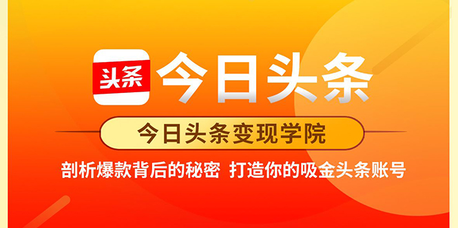 今日头条变现学院·打造你的吸金头条账号，打造10W+实操方法 价值2298元_微雨项目网