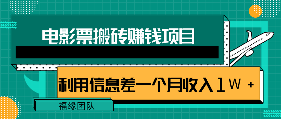 利用信息差操作电影票搬砖项目，有流量即可轻松月赚1W+_微雨项目网