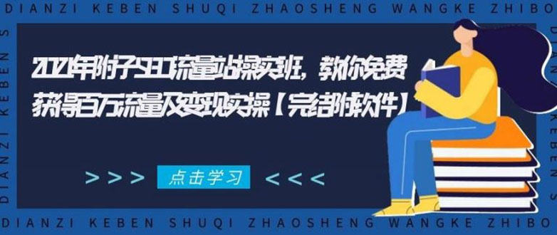 2021年附子SEO流量站操实班 教你免费获得百万流量及变现实操(完结附软件)_微雨项目网