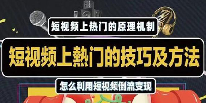 杰小杰·短视频上热门的方法技巧，利用短视频导流快速实现万元收益_微雨项目网