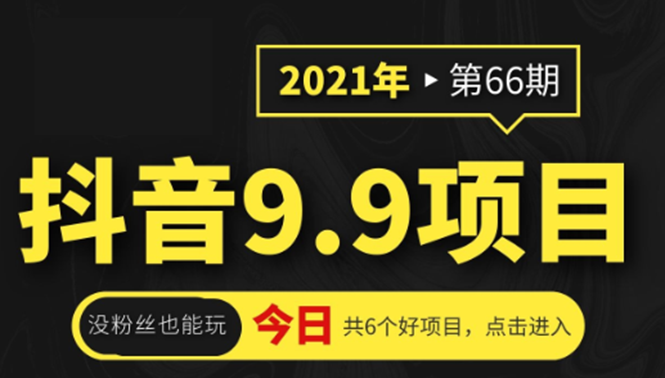 抖音9.9课程项目，没粉丝也能卖课，一天300+粉易变现_微雨项目网