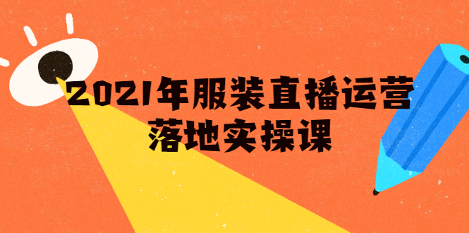 雨婷·2021年服装直播运营落地实操课，新号0粉如何快速带货日销10W+_微雨项目网