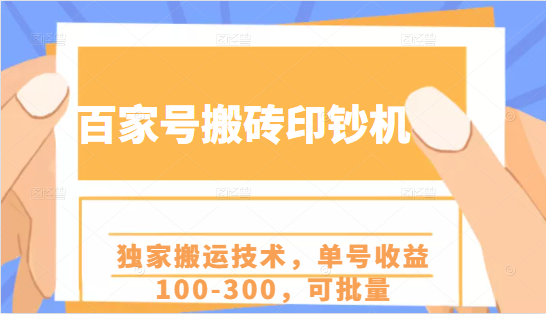 百家号搬砖印钞机项目，独家搬运技术，单号收益100-300，可批量_微雨项目网