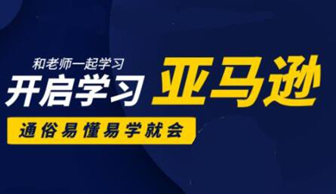 亚马逊入门到精通培训课程：带你从零一步步学习操作亚马逊平台 (26套)合集_微雨项目网