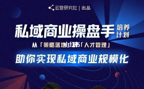 陈维贤私域商业盘操手培养计划第三期：从0到1梳理可落地的私域商业操盘方案_微雨项目网