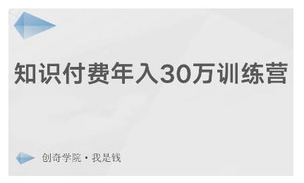 创奇学院·知识付费年入30万训练营：本项目投入低，1部手机+1台电脑就可以开始操作_微雨项目网