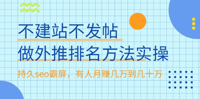 不建站不发帖做外推排名方法实操，持久seo霸屏，有人月赚几万到几十万_微雨项目网