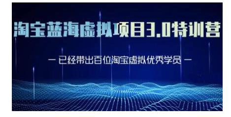 黄岛主·淘宝蓝海虚拟项目3.0，小白宝妈零基础的都可以做到月入过万_微雨项目网